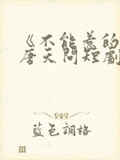 《不能惹的她》唐天问短剧