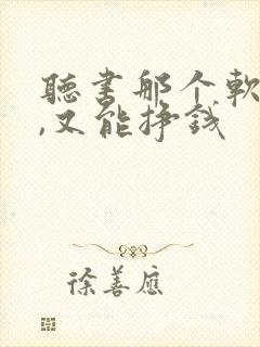 听书那个软件好,又能挣钱