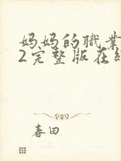 妈妈的职业4了2完整版在线播放免费观