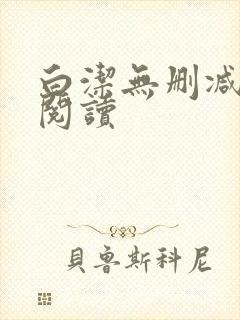 白洁无删减全文阅读