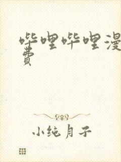 哔哩哔哩漫画免费