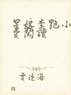 星娘李艳小说免费阅读