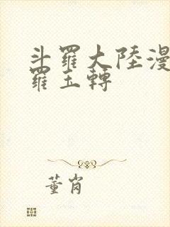 斗罗大陆漫画斗罗玉转