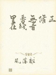 里番无修正动漫在线看