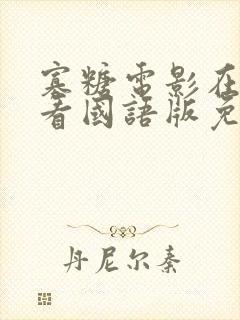 寡糖电影在线观看国语版免费播放