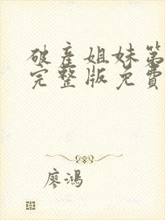 破产姐妹第一季完整版免费