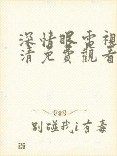 深情眼电视剧高清免费观看全集