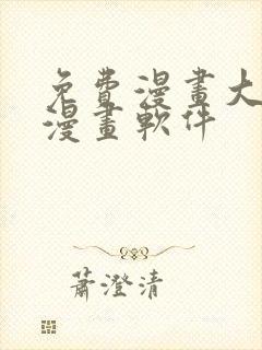 免费漫画大全看漫画软件