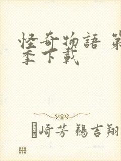 怪奇物语 第三季下载