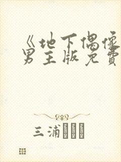 《地下偶像》双男主版免费观看