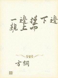 一边摸下边一边亲上面