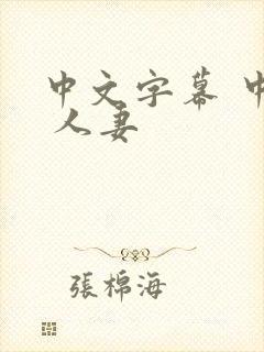 中文字幕 中出 人妻封面