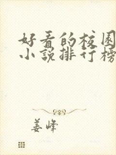 好看的校园言情小说排行榜前十名