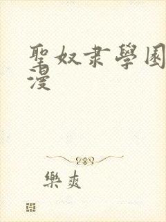 圣奴隶学园2动漫