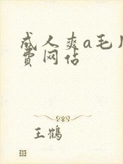 成人爽a毛片免费网站