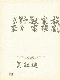 《野兽家族第一季》电视剧