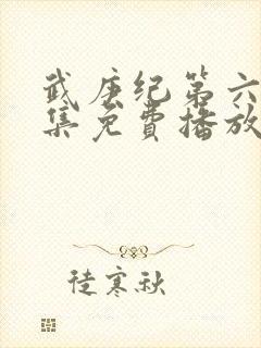 武庚纪第六季全集免费播放封面