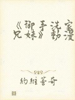 《御手洗家の的兄妹》动漫在线观看