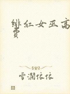 绯红女巫高清免费