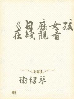 《日历女孩2》在线观看