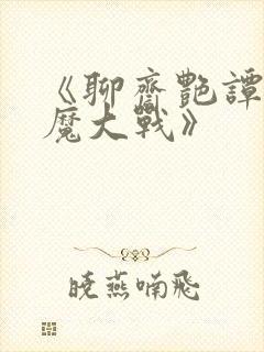 《聊斋艳谭之艳魔大战》封面