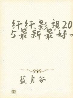 纤纤影视2025最新最好看的电视剧封面