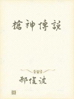枪神传说
