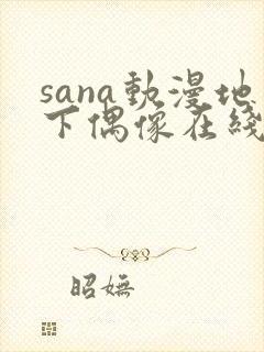 sana动漫地下偶像在线观看完整版