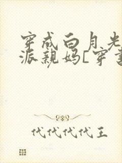 穿成白月光的反派亲妈[穿书]