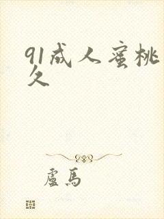 91成人蜜桃久久