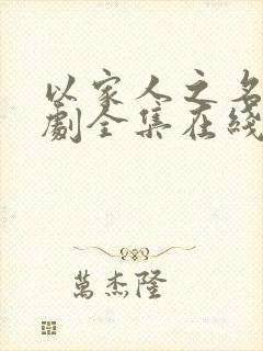 以家人之名电视剧全集在线免费观看