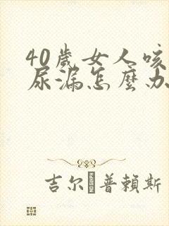 40岁女人咳嗽尿漏怎么办