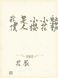 我是小小魅魔的仆人樱花动漫