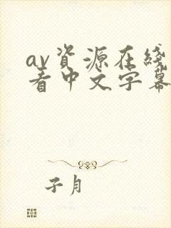 av资源在线观看中文字幕日韩封面