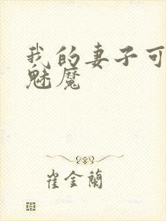 我的妻子可能是魅魔