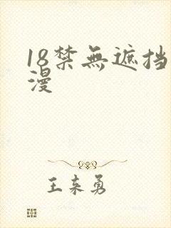 18禁无遮挡动漫