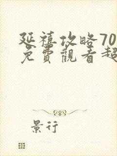 延禧攻略70集免费观看超清电视剧