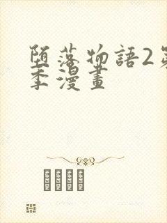 堕落物语2第二季漫画