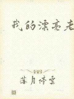 我的漂亮老板娘封面