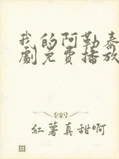 我的阿勒泰电视剧免费播放封面