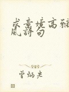 求意境高雅的古风诗句