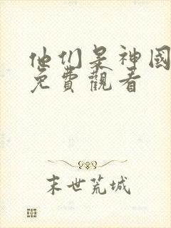 他们是神国语版免费观看封面