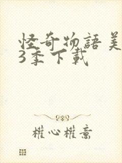 怪奇物语美剧第3季下载封面