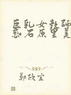 巨乳女教师の诱惑石原里美