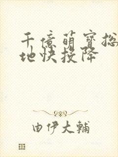 千亿萌宝总裁爹地快投降