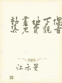 动画地下偶像全集免费观看