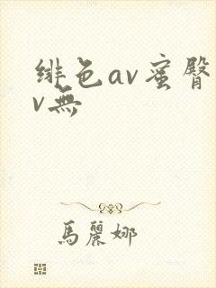 绯色av蜜臀av无