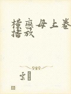 横恋母上卷在线播放