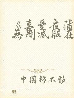 《喜爱夜蒲2》无删减版在线