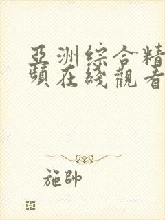 亚洲综合精品视频在线观看封面